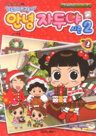 안녕 자두야 시즌2 2